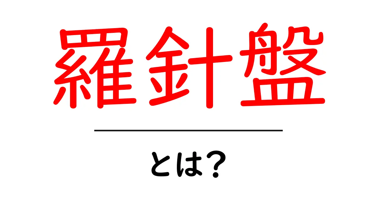 羅針盤とは?その歴史と使い方をわかりやすく解説!共起語・同意語も併せて解説!