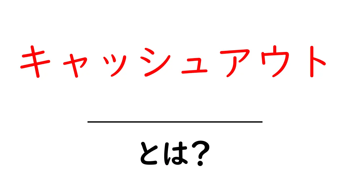 キャッシュアウトとは？お金の動きを分かりやすく解説！共起語・同意語も併せて解説！