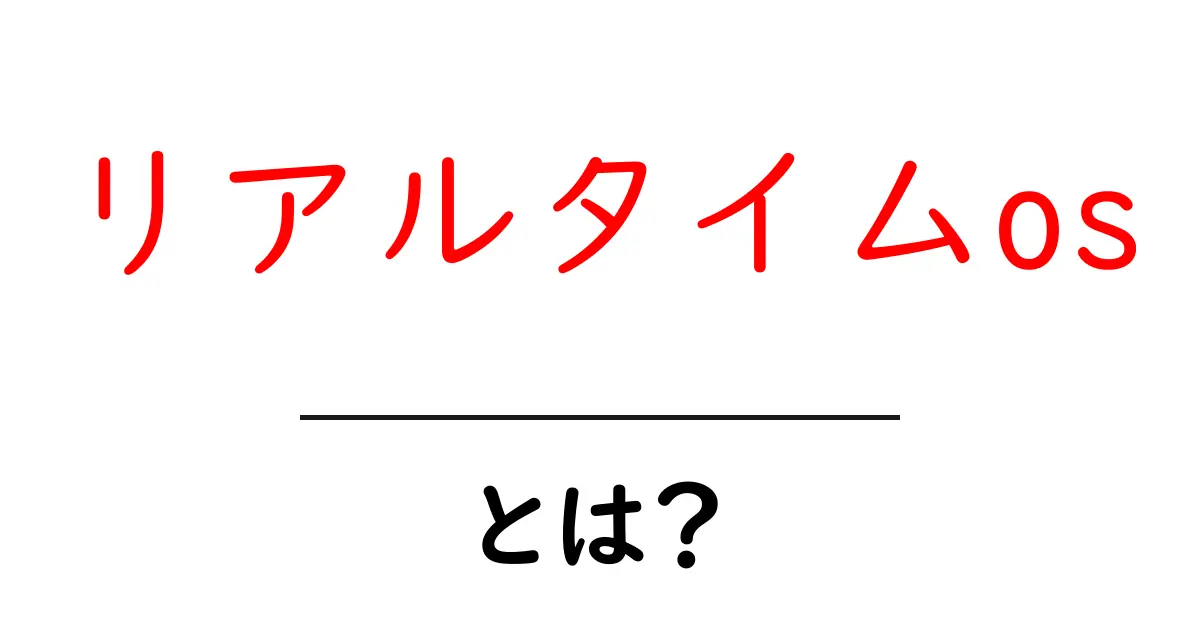 リアルタイムOSとは?その基本と仕組みをわかりやすく解説!共起語・同意語も併せて解説!
