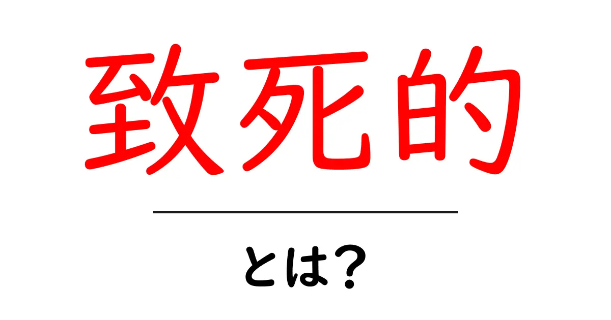 「致死的」という言葉の意味とその影響について知ろう！共起語・同意語も併せて解説！