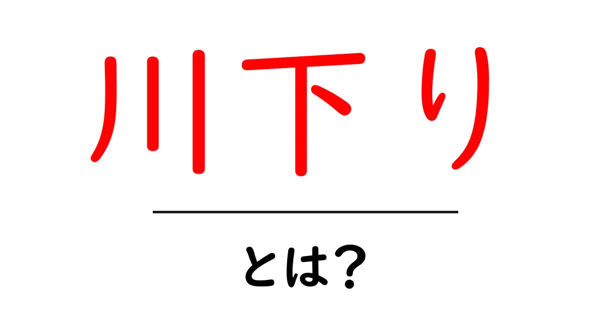 川下りって何?初心者でも楽しめるアウトドアアクティビティの魅力を解説!共起語・同意語も併せて解説!