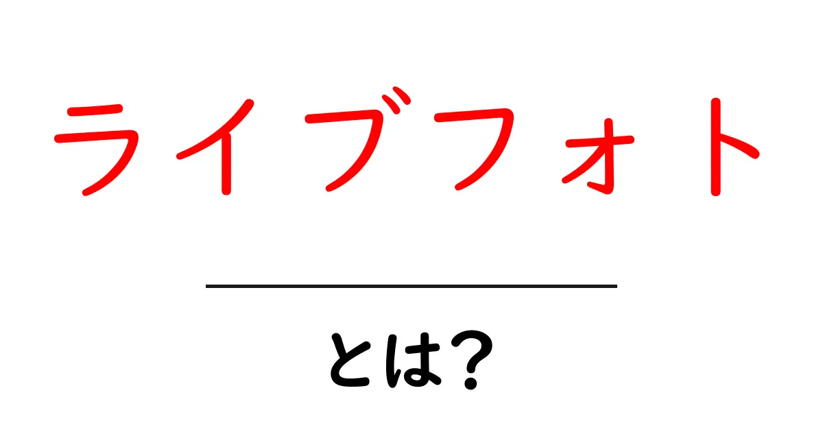 ライブフォトとは?その魅力と使い方をわかりやすく解説!共起語・同意語も併せて解説!