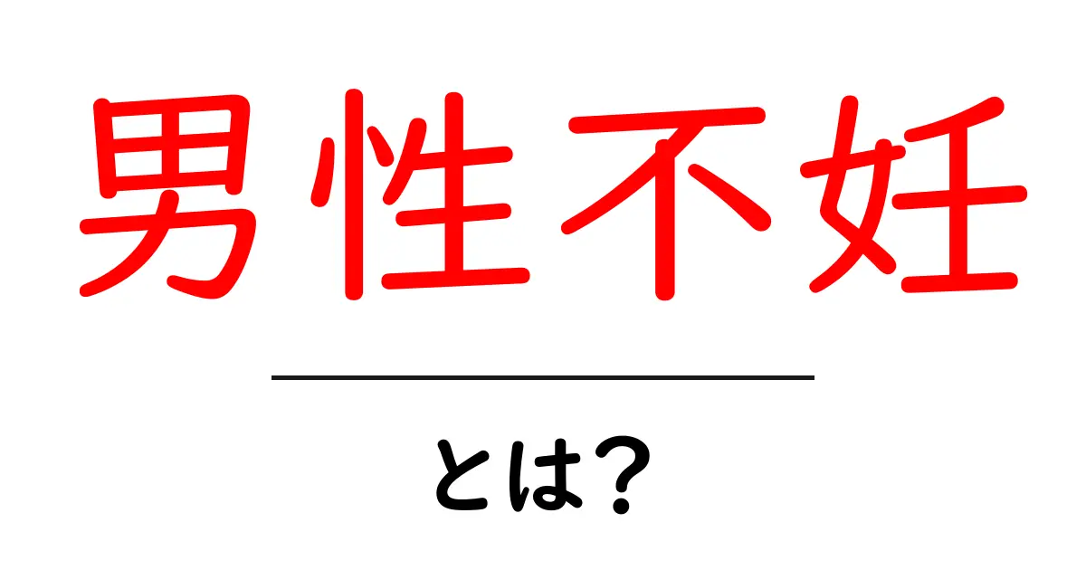 男性不妊とは？知っておきたい初めての男性の妊娠の悩み共起語・同意語も併せて解説！