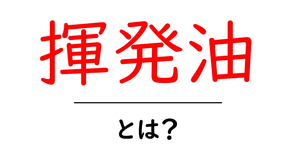 揮発油とは？その性質や用途についてわかりやすく解説！共起語・同意語も併せて解説！