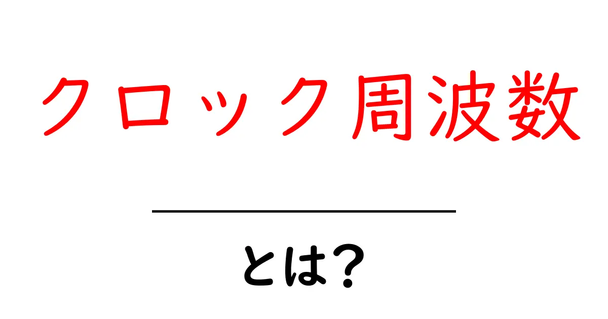 クロック周波数とは?初心者にもわかるコンピュータの心臓部の秘密共起語・同意語も併せて解説!