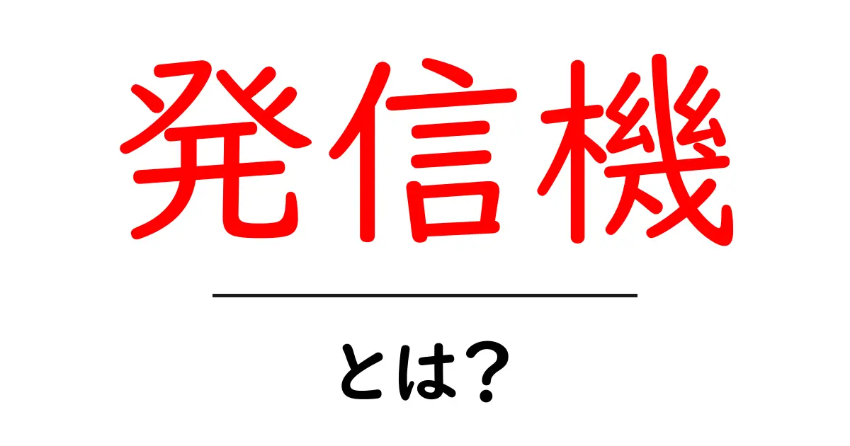 発信機とは?あなたの知識を広げる技術の基礎共起語・同意語も併せて解説!