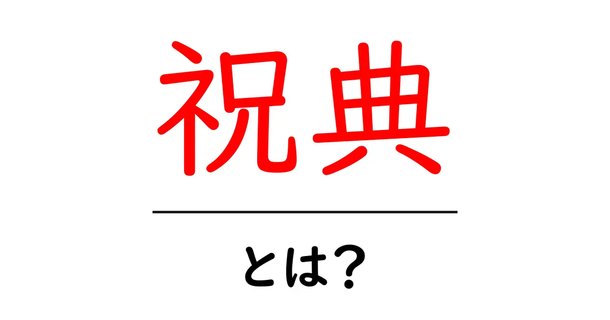 「祝典」とは?その意味や種類、楽しみ方を解説!共起語・同意語も併せて解説!