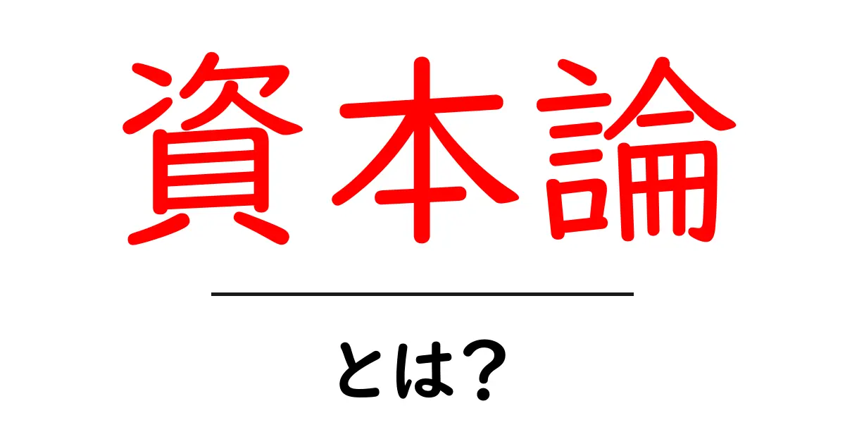 資本論とは?その基本概念と影響をわかりやすく解説!共起語・同意語も併せて解説!