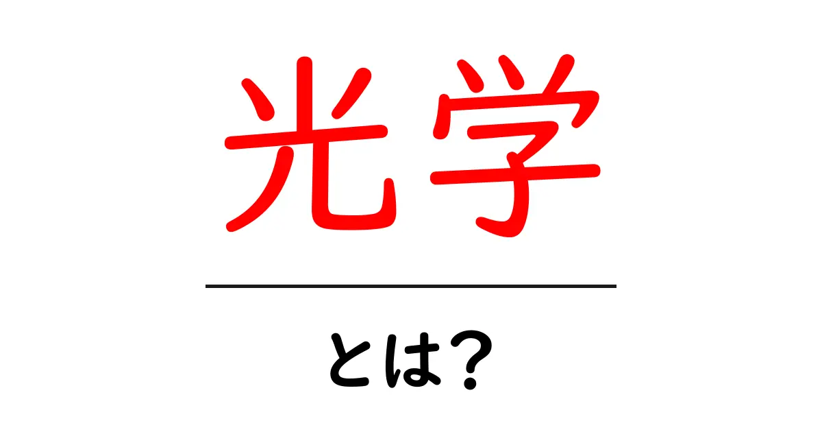 光学の世界を探ろう！ – 基礎から学ぶ光の性質と応用共起語・同意語も併せて解説！
