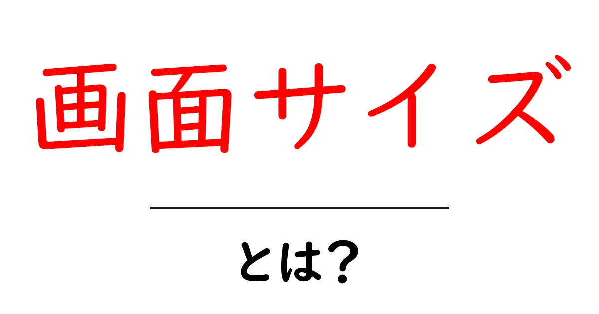 画面サイズとは?わかりやすく解説します!共起語・同意語も併せて解説!