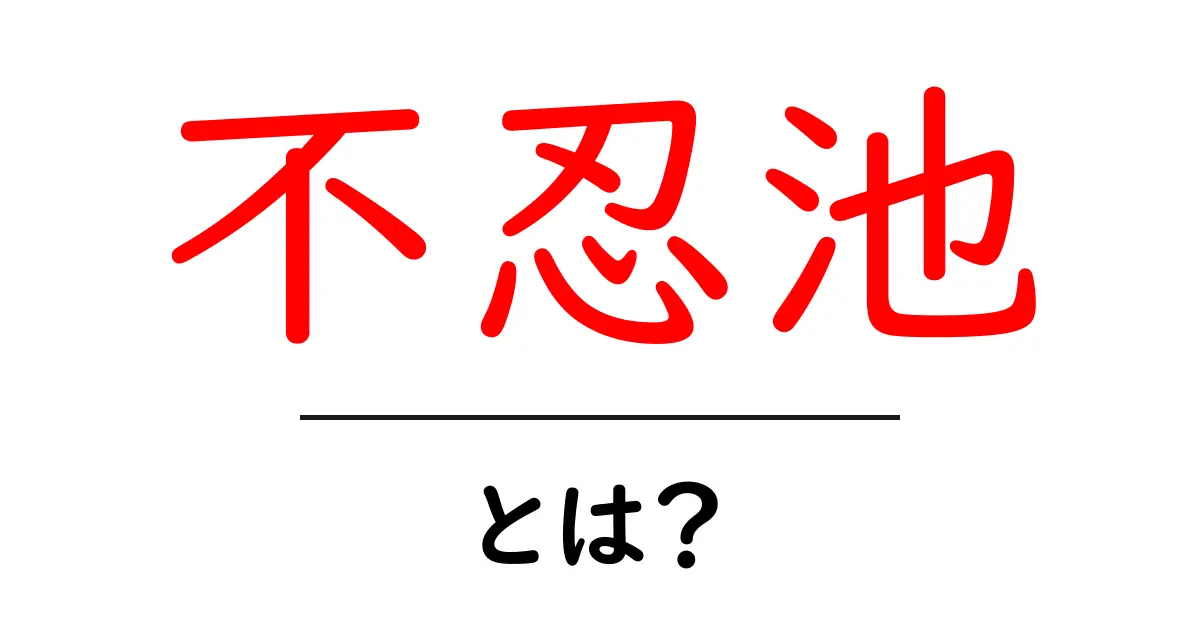 不忍池とは?美しい自然と歴史を楽しめる隠れた名所共起語・同意語も併せて解説!