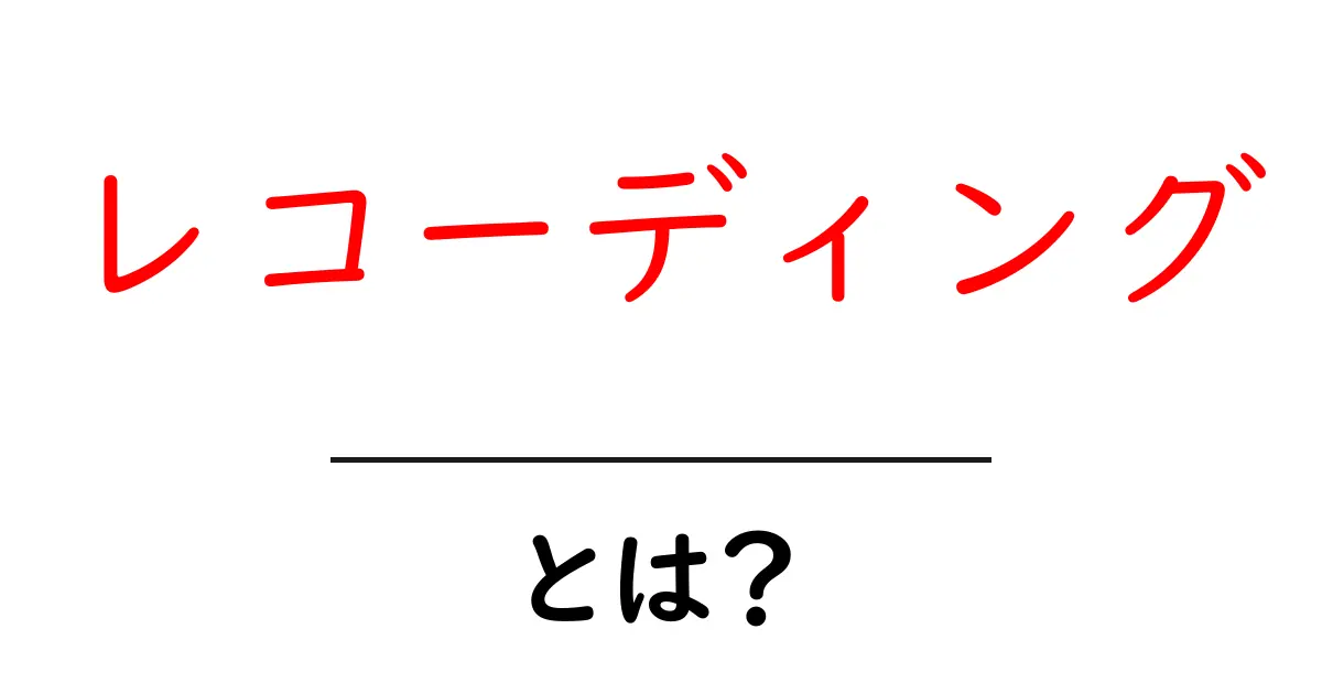 レコーディングとは?音楽制作の基本を学ぼう!共起語・同意語も併せて解説!