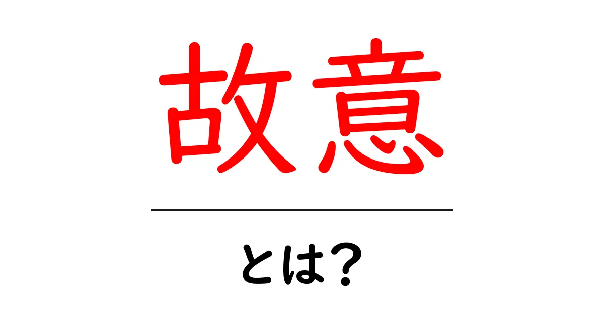 故意とは?その意味や使い方をわかりやすく解説共起語・同意語も併せて解説!