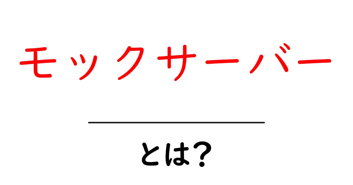 モックサーバーとは？初心者でも分かる簡単ガイド共起語・同意語も併せて解説！
