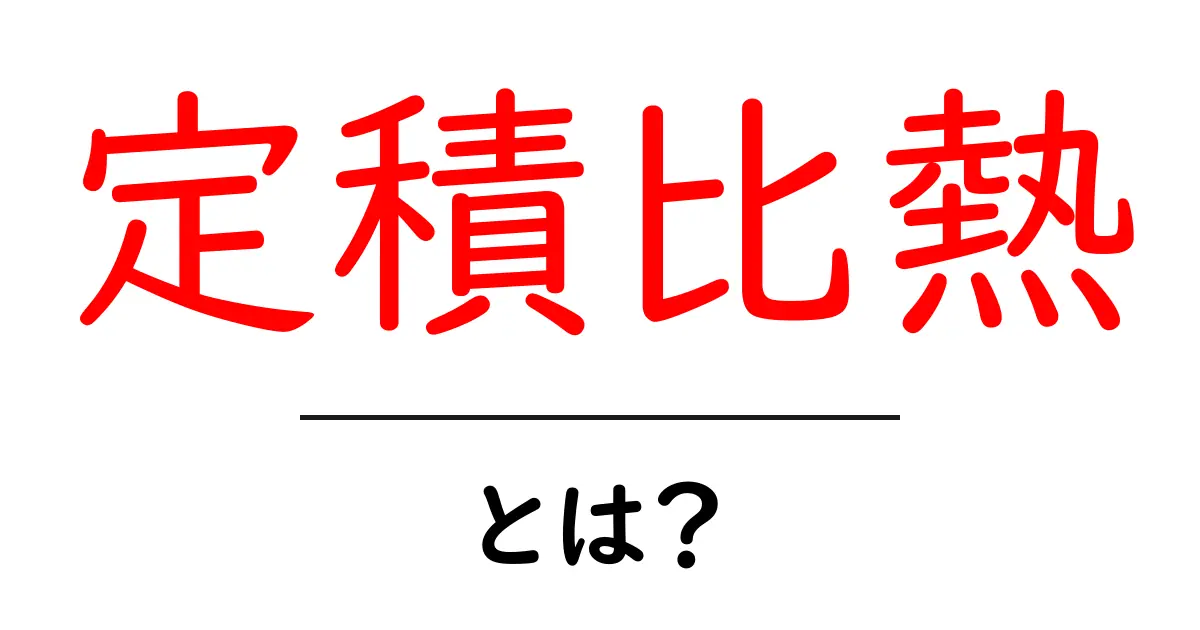 定積比熱とは?その基本と重要性をわかりやすく解説!共起語・同意語も併せて解説!