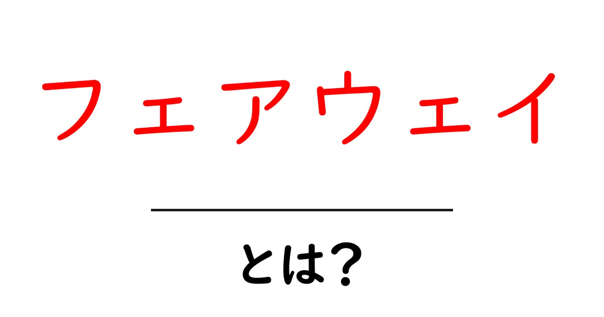 フェアウェイとは?ゴルフの基本を知ろう!共起語・同意語も併せて解説!