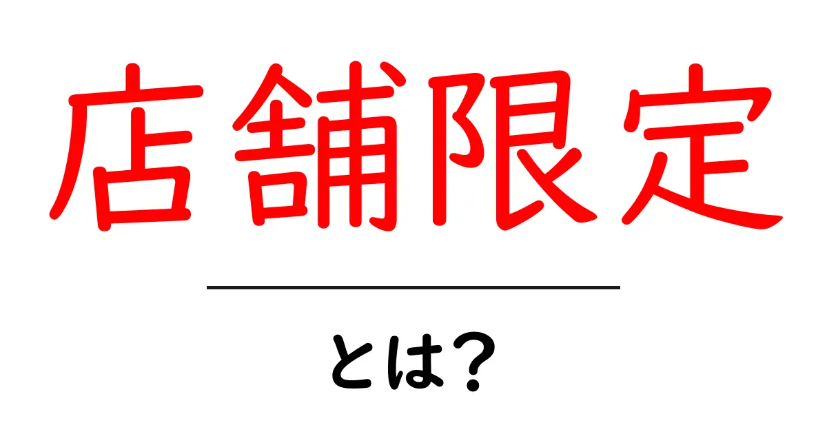 店舗限定とは?お得な商品を見逃さないためのガイド共起語・同意語も併せて解説!