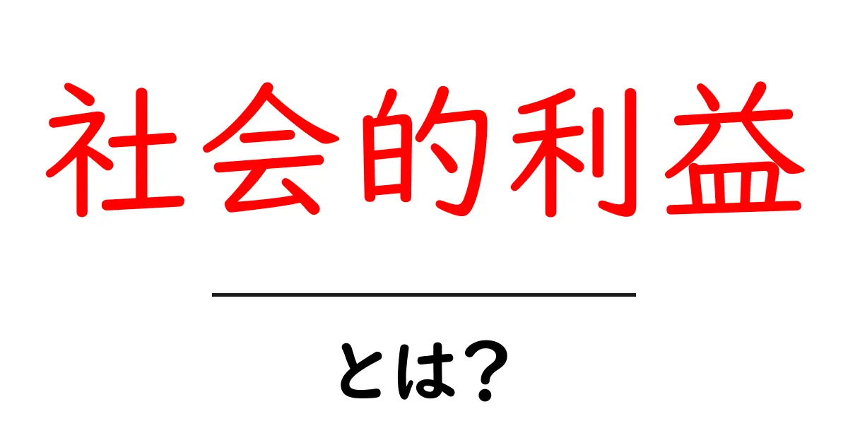 社会的利益とは?私たちの生活にどんな影響を与えるのか共起語・同意語も併せて解説!
