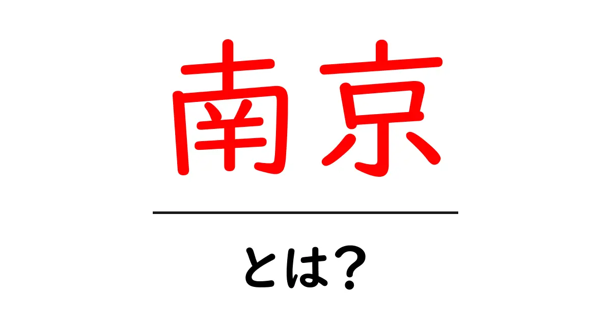 南京って何?その歴史と文化を知ろう共起語・同意語も併せて解説!