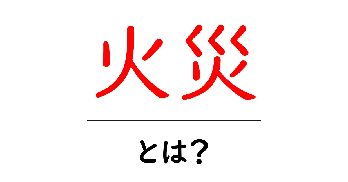 火災とは?原因や対策を分かりやすく解説!共起語・同意語も併せて解説!