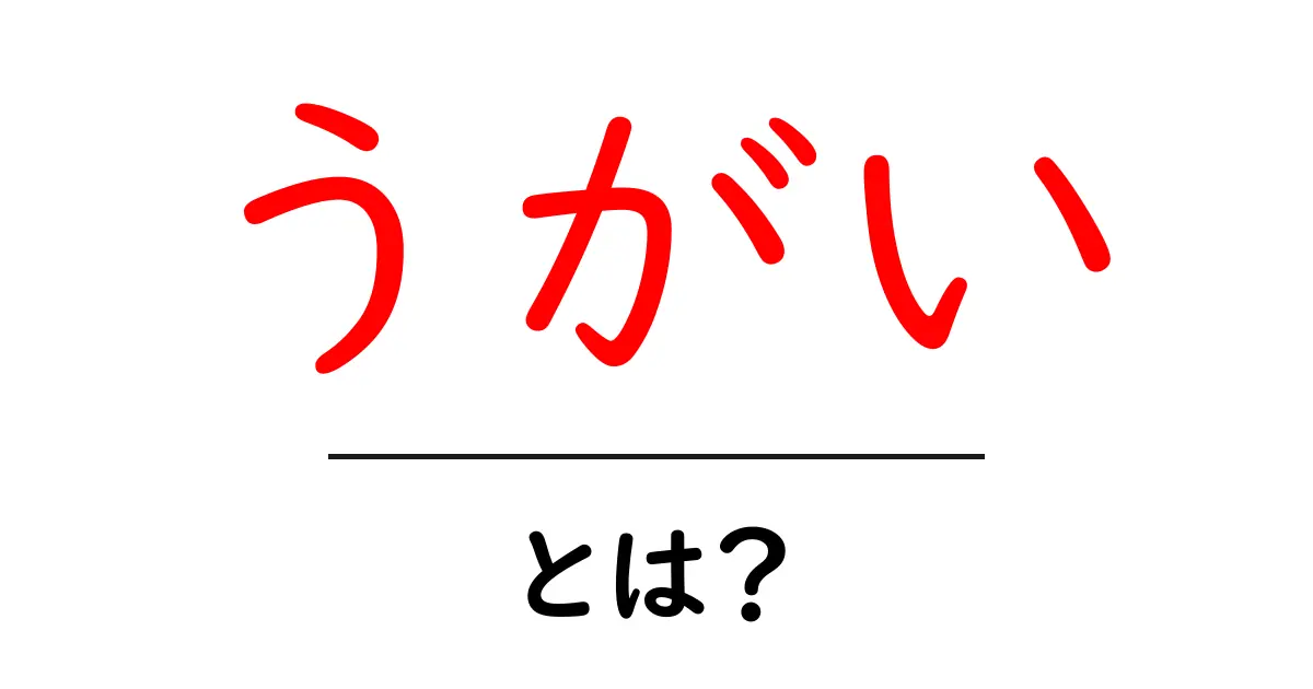 効果的な「うがい」の方法とその重要性とは？共起語・同意語も併せて解説！