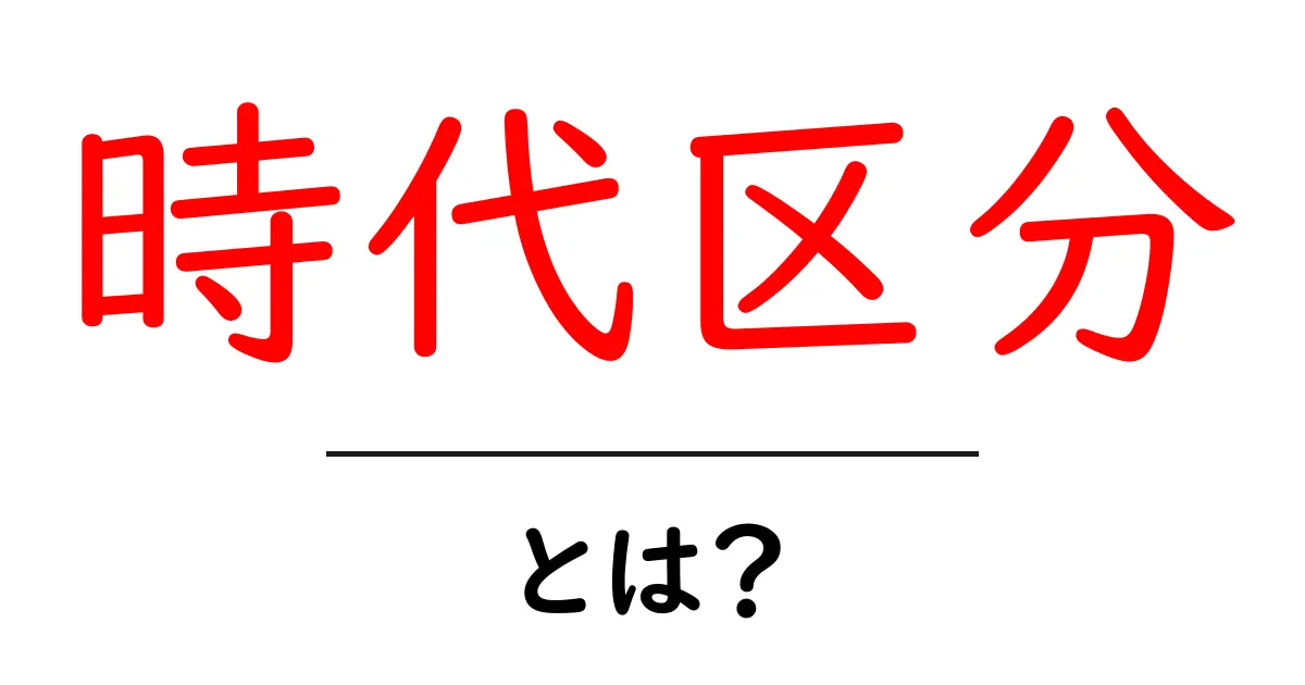 時代区分とは？歴史をわかりやすく理解する方法共起語・同意語も併せて解説！