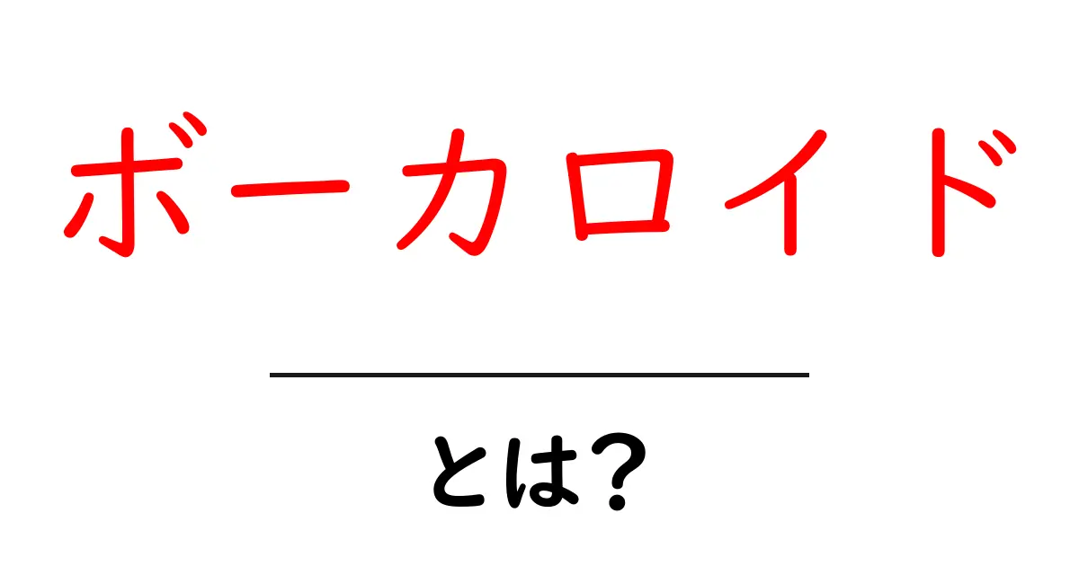 ボーカロイドとは何か?その魅力と人気の理由を徹底解説!共起語・同意語も併せて解説!