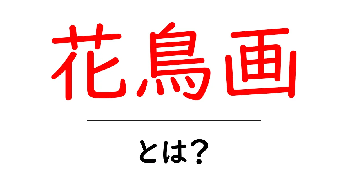 花鳥画とは?美しさと魅力に迫るアートの世界共起語・同意語も併せて解説!