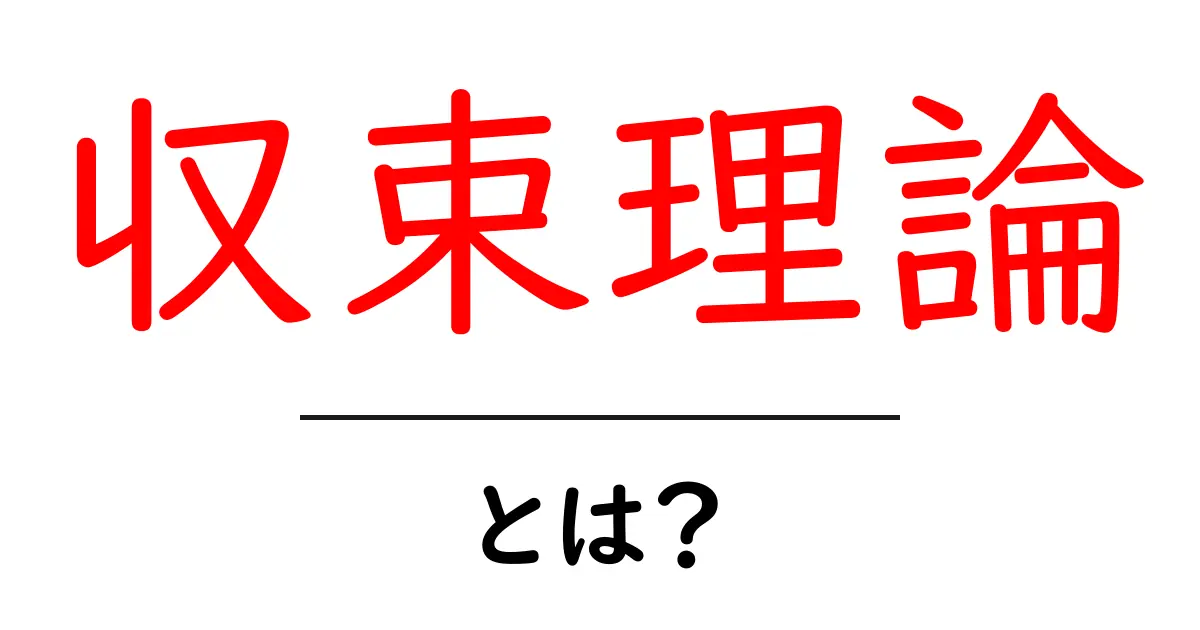 収束理論とは？その基本をわかりやすく解説！共起語・同意語も併せて解説！