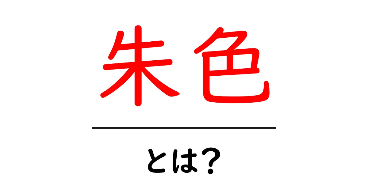 朱色とは?その美しさと象徴する意味を徹底解説!共起語・同意語も併せて解説!