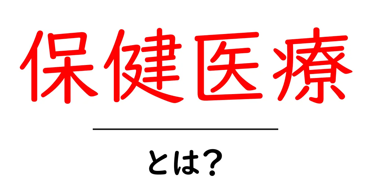 保健医療とは?私たちが知っておくべき基本知識共起語・同意語も併せて解説!