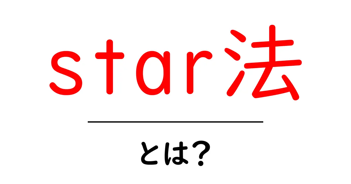あなたもできる!star法とは何かをわかりやすく解説します共起語・同意語も併せて解説!