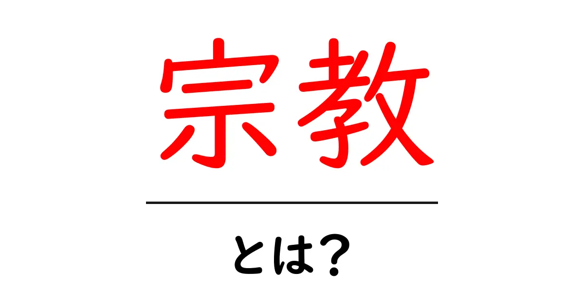 宗教とは?その意味と影響をわかりやすく解説共起語・同意語も併せて解説!