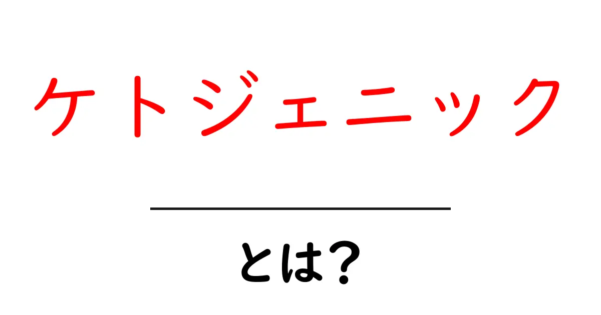 ケトジェニックダietとは？効果ややり方を徹底解説！共起語・同意語も併せて解説！