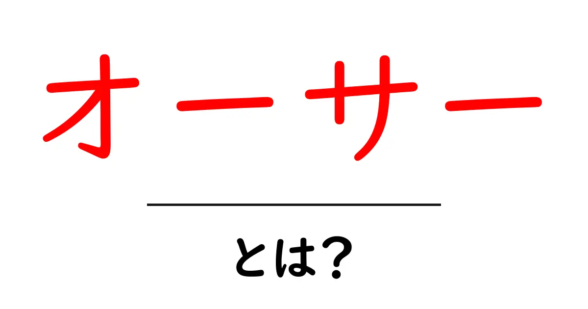 オーサーとは?意味や活用法を初心者向けに解説!共起語・同意語も併せて解説!