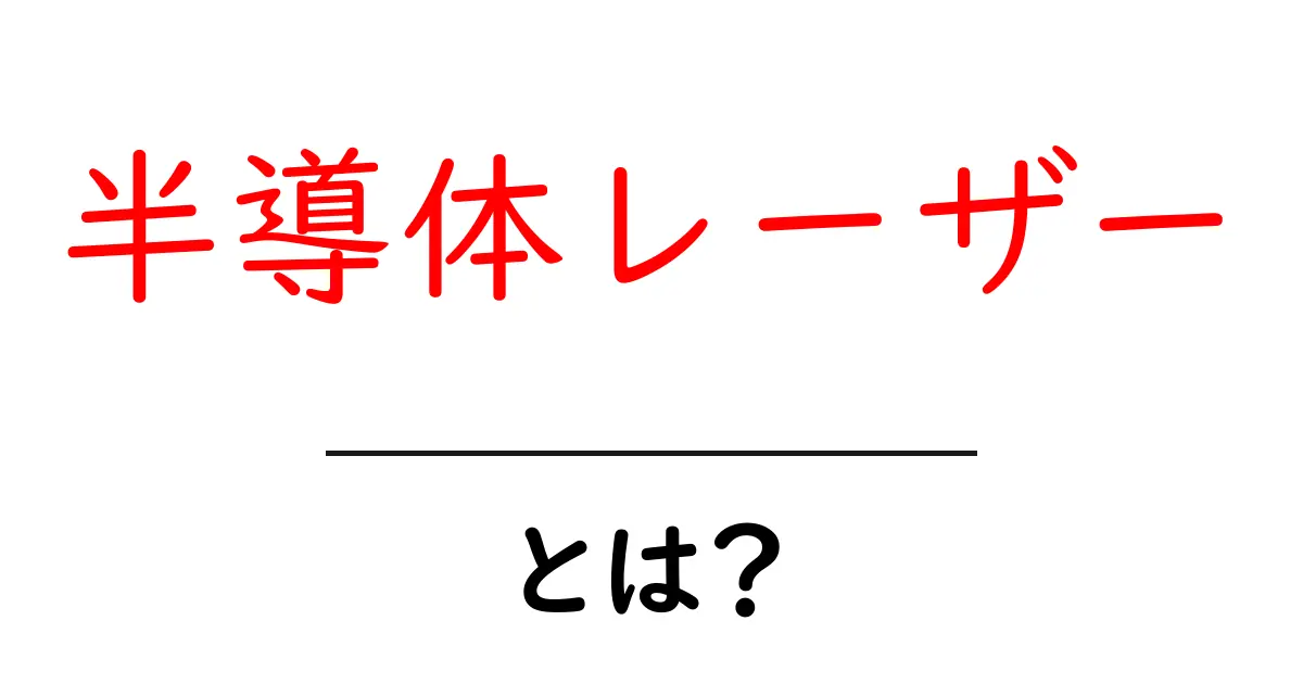 半導体レーザーとは？その仕組みと応用についてわかりやすく解説！共起語・同意語も併せて解説！