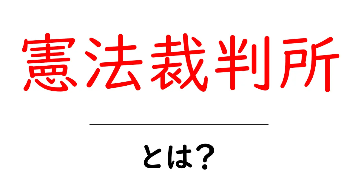 憲法裁判所とは?その役割と重要性をわかりやすく解説共起語・同意語も併せて解説!