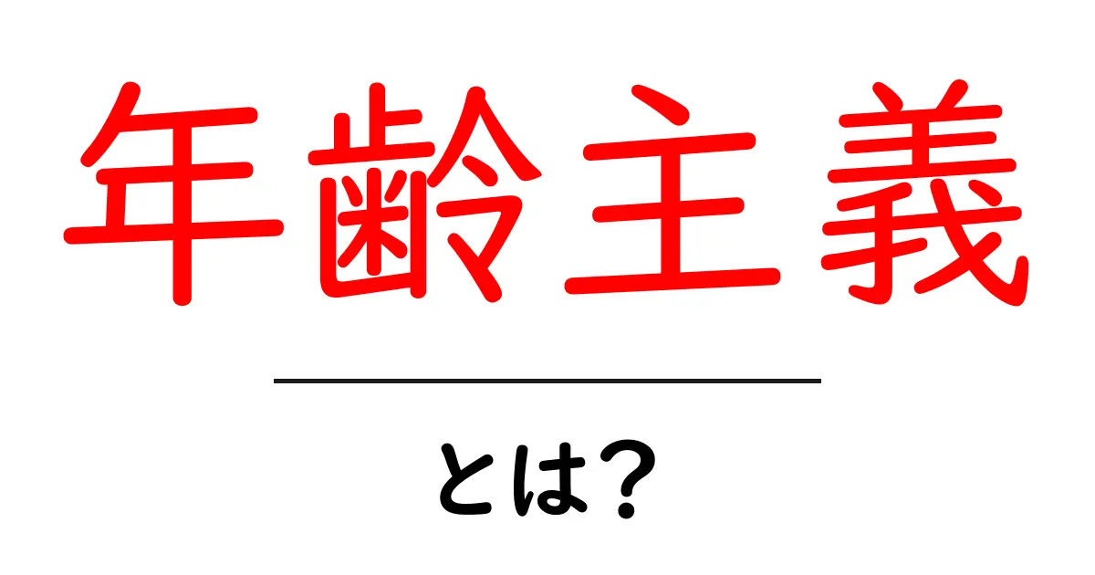あなたの年齢は関係ない?年齢主義とは何かを解説!共起語・同意語も併せて解説!