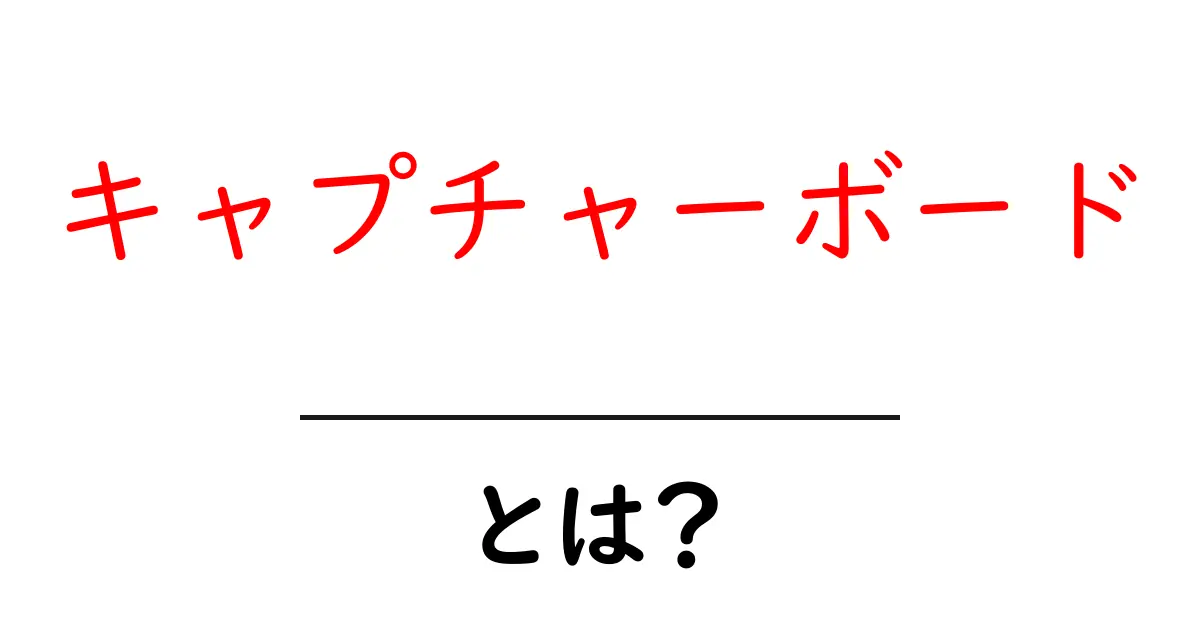 キャプチャーボードとは?ゲーム実況や動画制作に必須のアイテムを解説!共起語・同意語も併せて解説!
