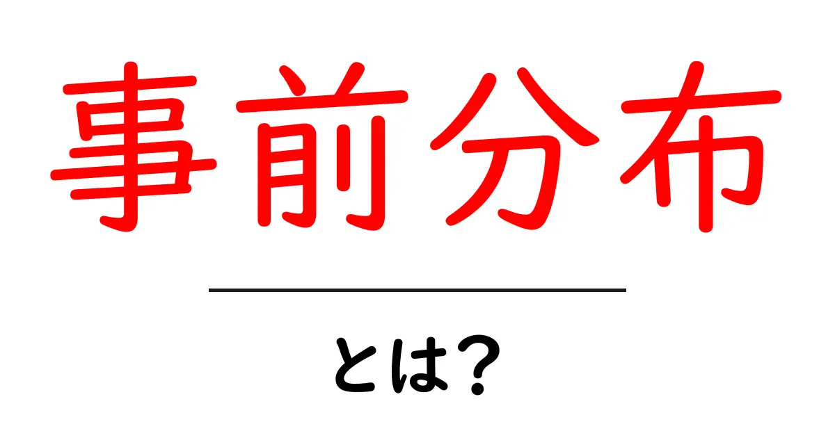 事前分布とは?確率論の基本を解説します!共起語・同意語も併せて解説!