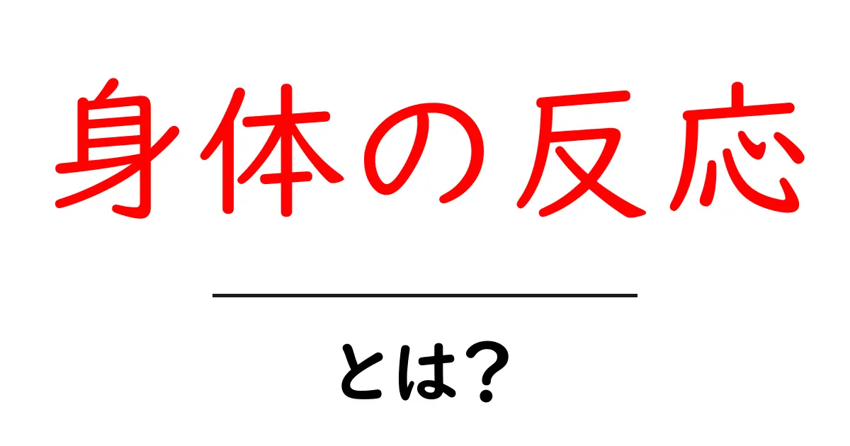 身体の反応とは?私たちの体が見せる不思議なサイン共起語・同意語も併せて解説!