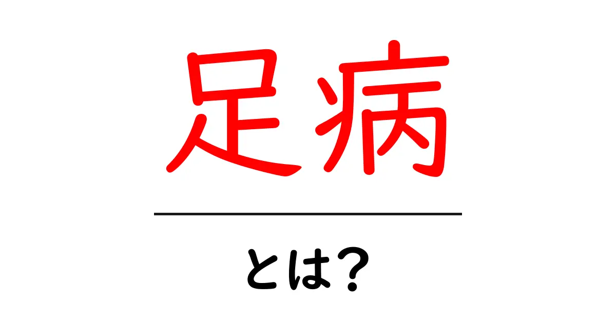 足病とは?症状や原因、対策についてわかりやすく解説!共起語・同意語も併せて解説!