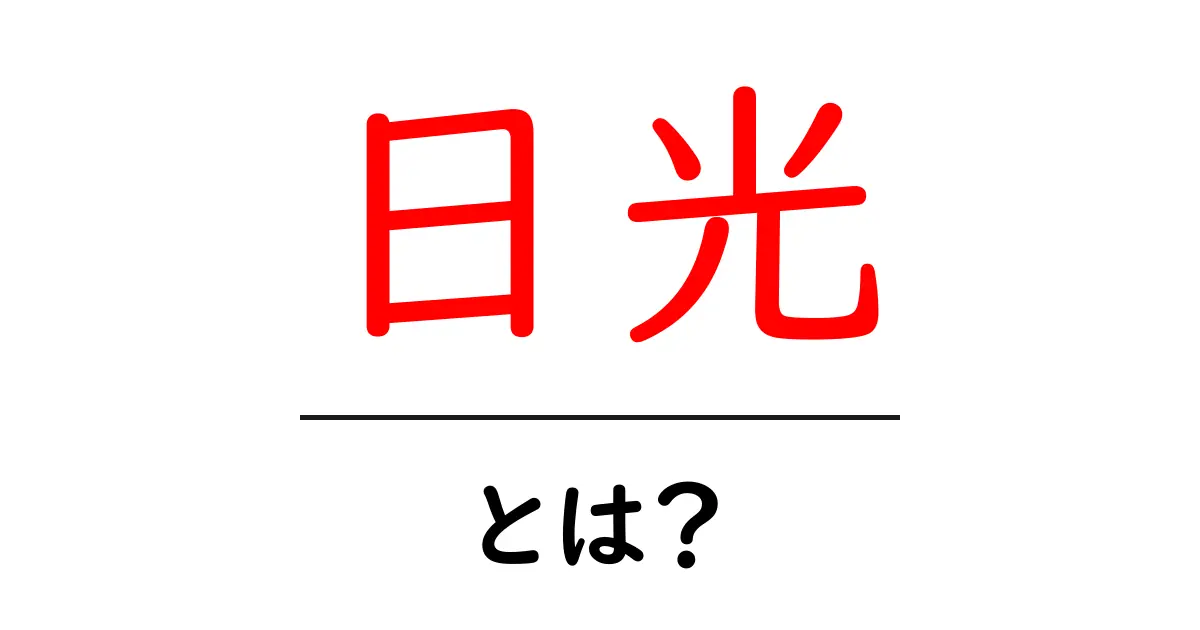 日光の魅力とは?歴史や観光スポットをわかりやすく解説!共起語・同意語も併せて解説!
