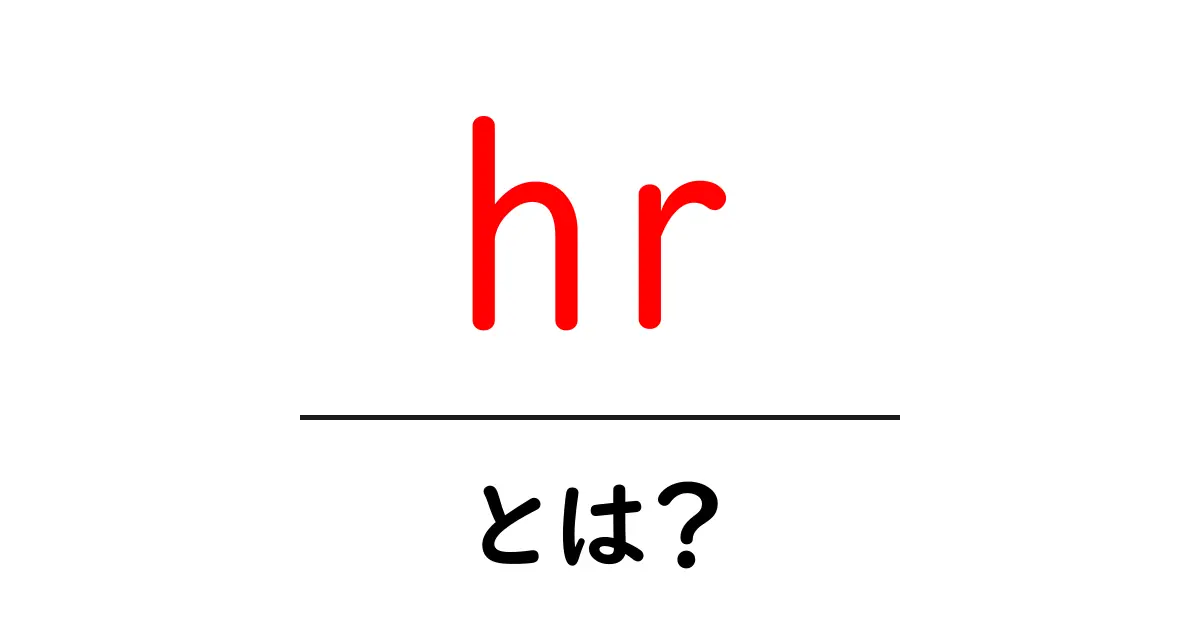 「HR」とは?人事の役割と重要性を徹底解説!共起語・同意語も併せて解説!