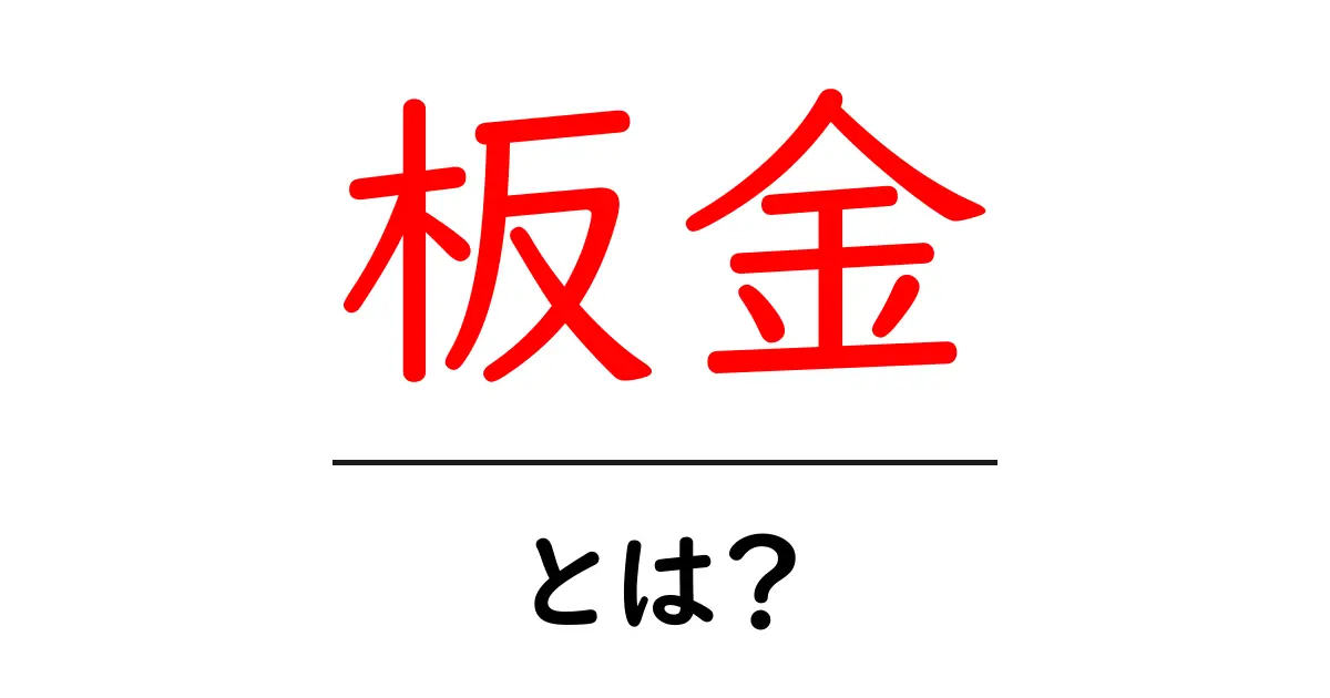 板金とは?知っておくべき基本とその活用法共起語・同意語も併せて解説!