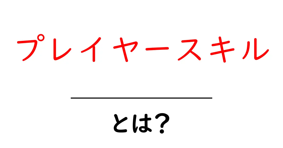 「プレイヤースキル」とは?ゲームで勝つために必要な技術や知識を解説!共起語・同意語も併せて解説!