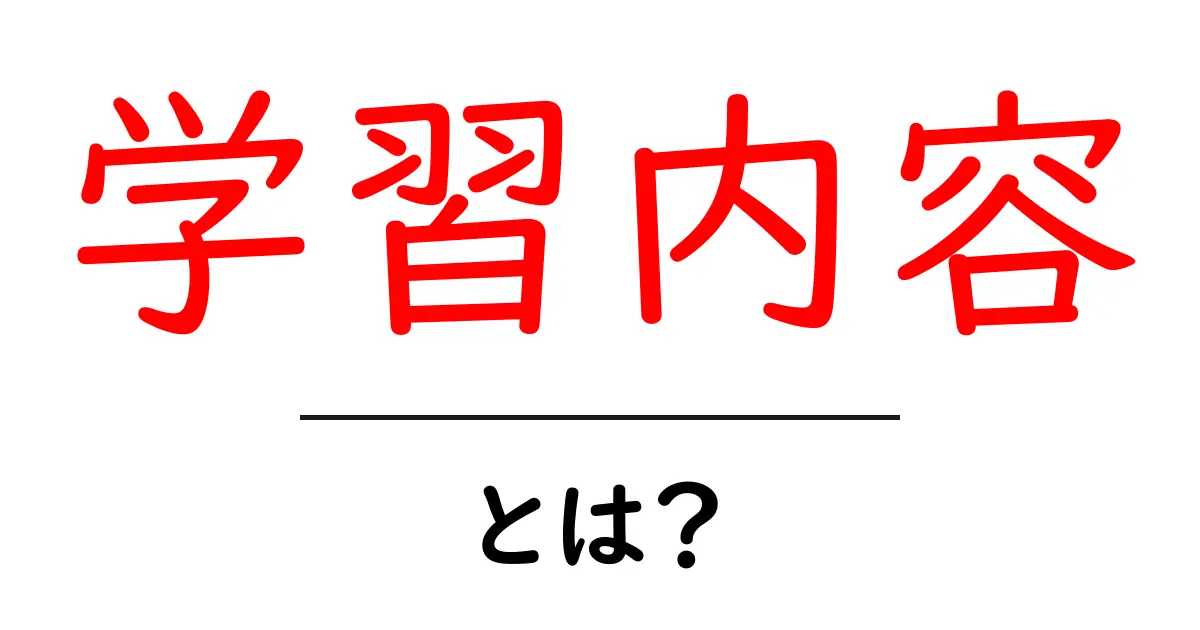 学習内容とは?効果的な学び方を徹底解説!共起語・同意語も併せて解説!