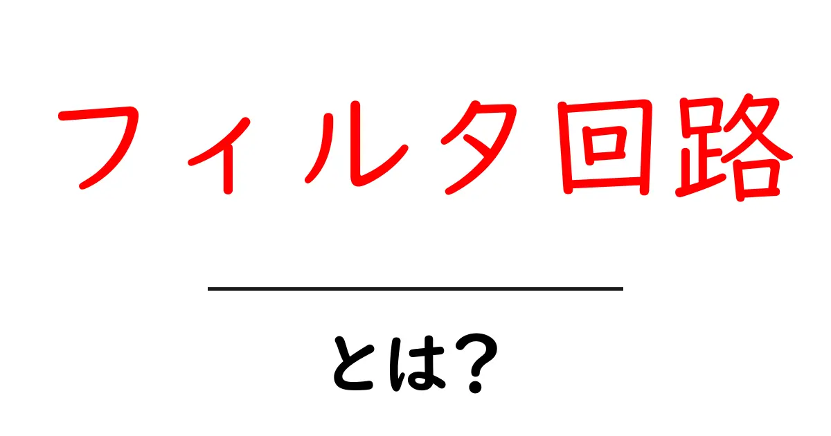 フィルタ回路とは?初心者でもわかる基本解説共起語・同意語も併せて解説!