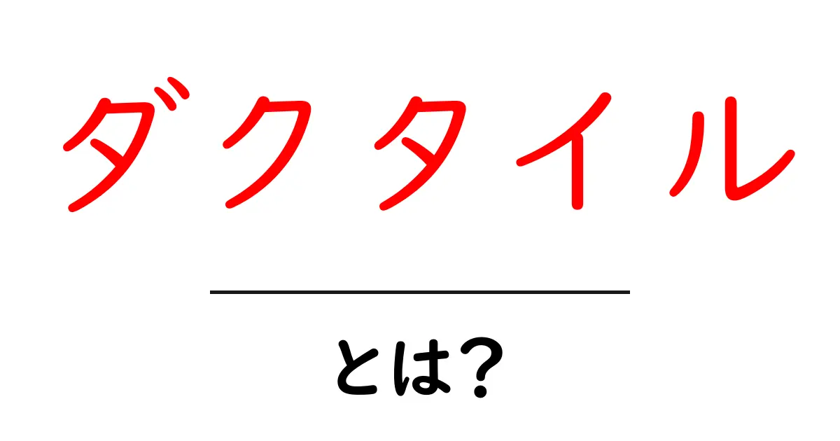 ダクタイルとは?その特性と日常生活における影響を解説!共起語・同意語も併せて解説!