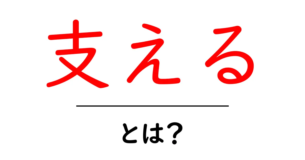 支えるとは？その意味と大切さを学ぼう共起語・同意語も併せて解説！